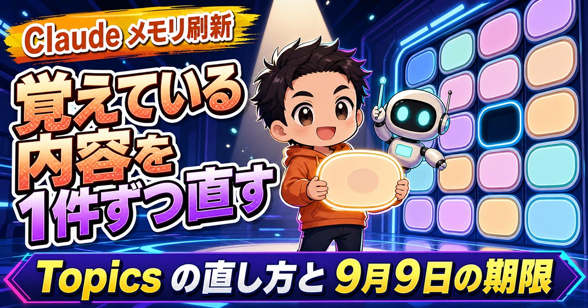Claudeが覚えていることを1件ずつ直す。設定＞メモリの歩き方と9月9日の期限