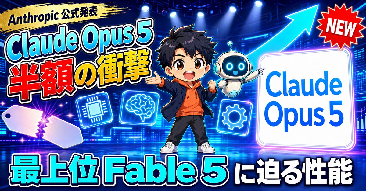 Claude Opus 5とは。半額で最上位モデルFable 5に迫る新モデル