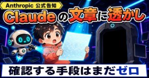 Claudeの文章に透かしが入る。確認する手段は8月17日時点でゼロ