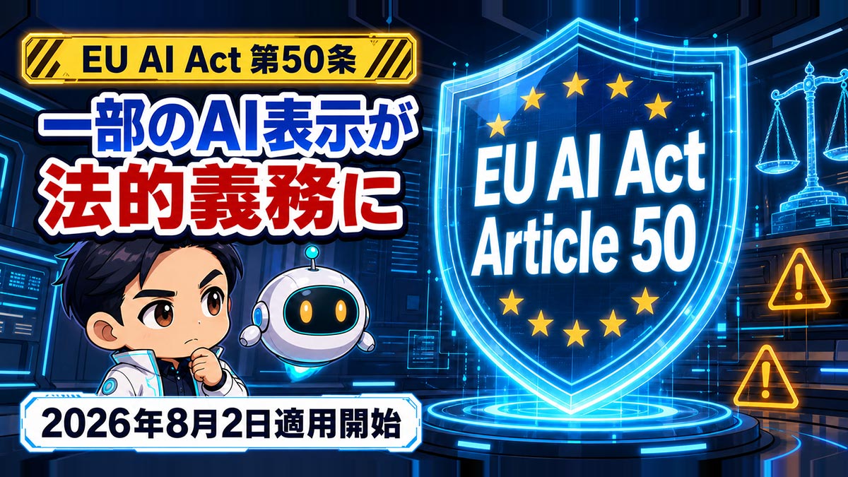EU AI法第50条が8月2日適用開始、AI透明性の4義務を解説