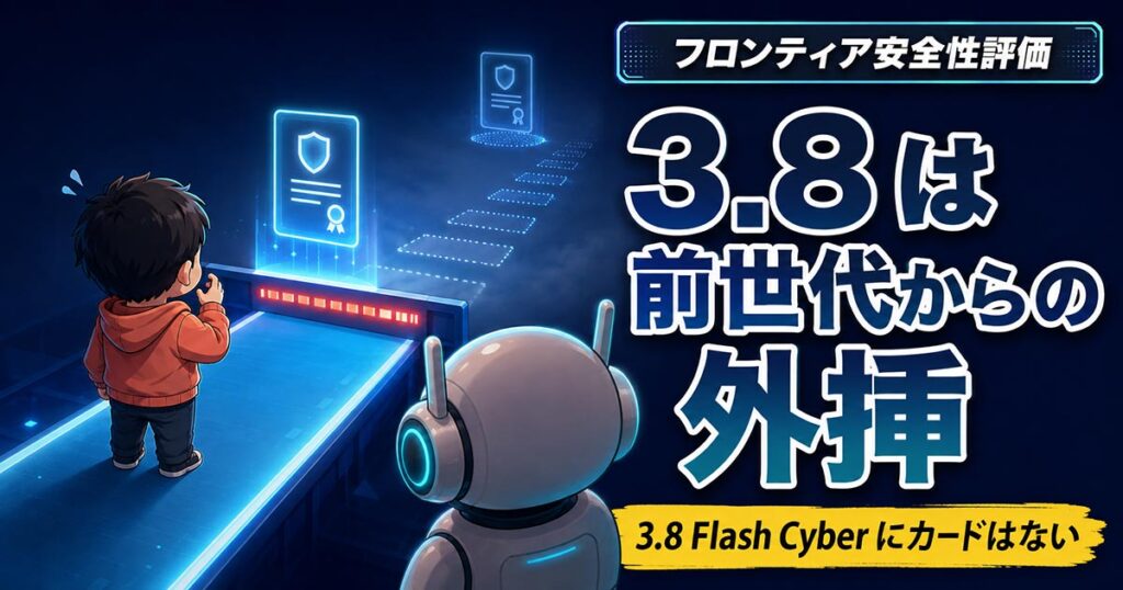 Gemini 3.8 Flashの発表に競合の名前は1つもない。画像の中を除いて