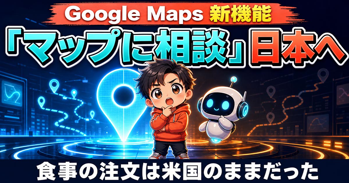 Googleマップに相談が日本へ。食事の注文は米国のままだった