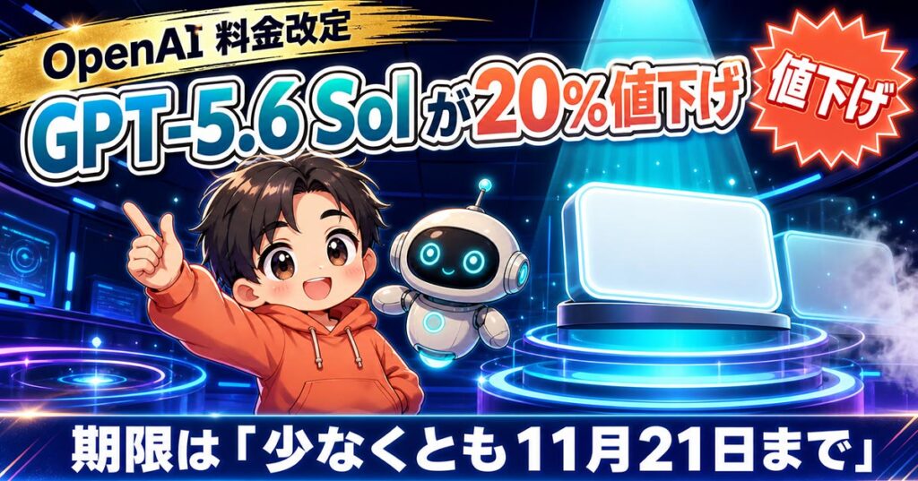 GPT-5.6 Solが20%値下げ。期限は「少なくとも11月21日まで」