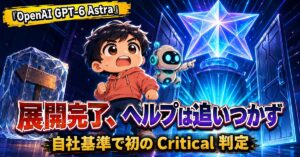 GPT-6 Astraの展開は9月5日朝に完了。ヘルプは今も「まだ一般提供ではない」