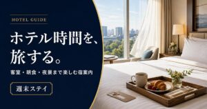 YouTubeサムネイル画像（ホテル）プロンプト集
