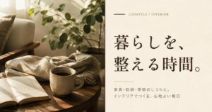 インテリア暮らし広告バナー画像（3:4）プロンプト集