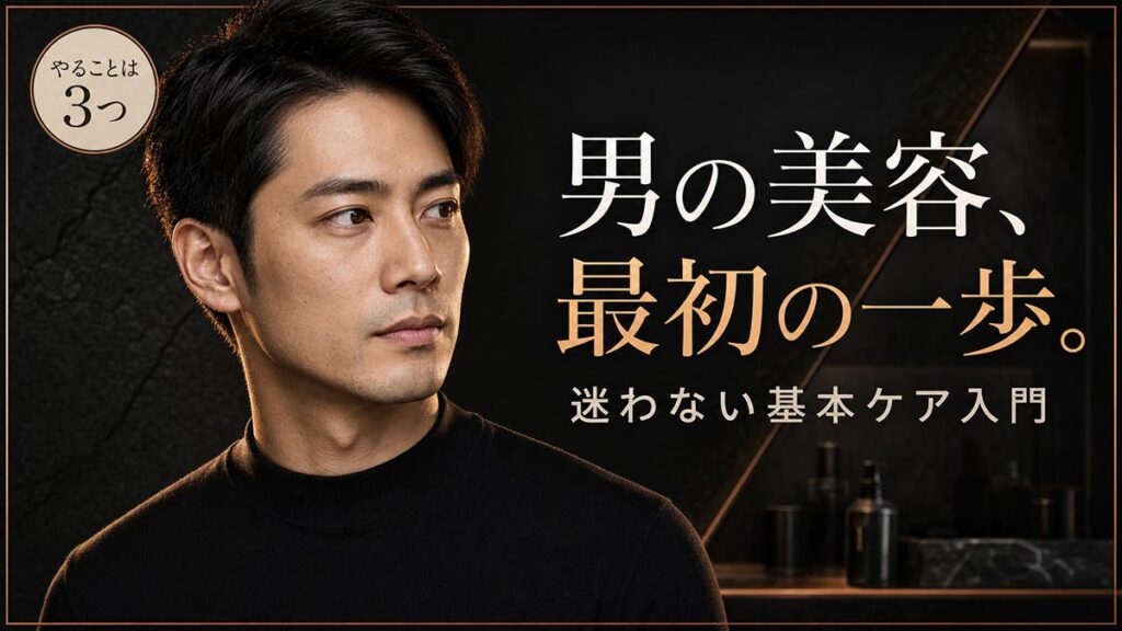 YouTubeサムネイル画像（メンズ美容）プロンプト