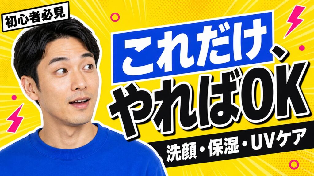 YouTubeサムネイル画像（メンズ美容）プロンプト