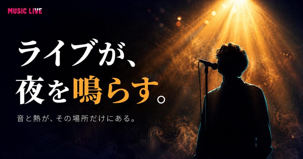 音楽LIVEチラシ画像（A4）プロンプト集