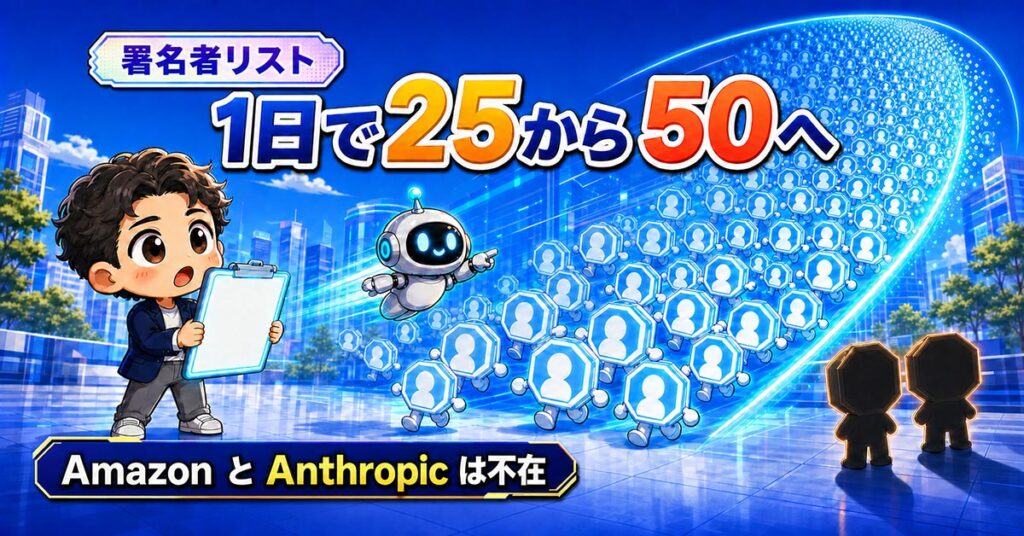 オープンモデル書簡に約50組織。Anthropic不参加の理由