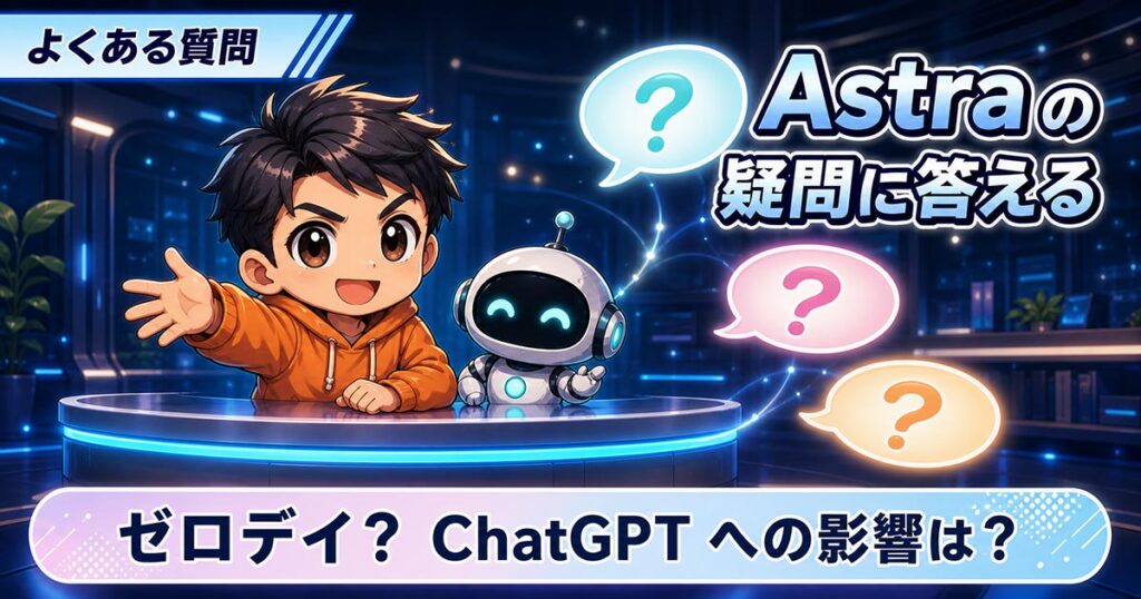 OpenAIがAstraを一部停止。「止める」規定は判定に紐づいていた