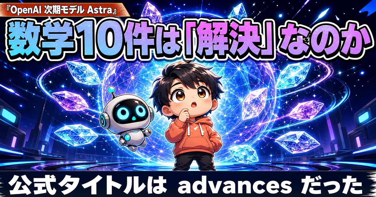 OpenAIの数学10件。原文のadvancesが日本語では「解決」になった