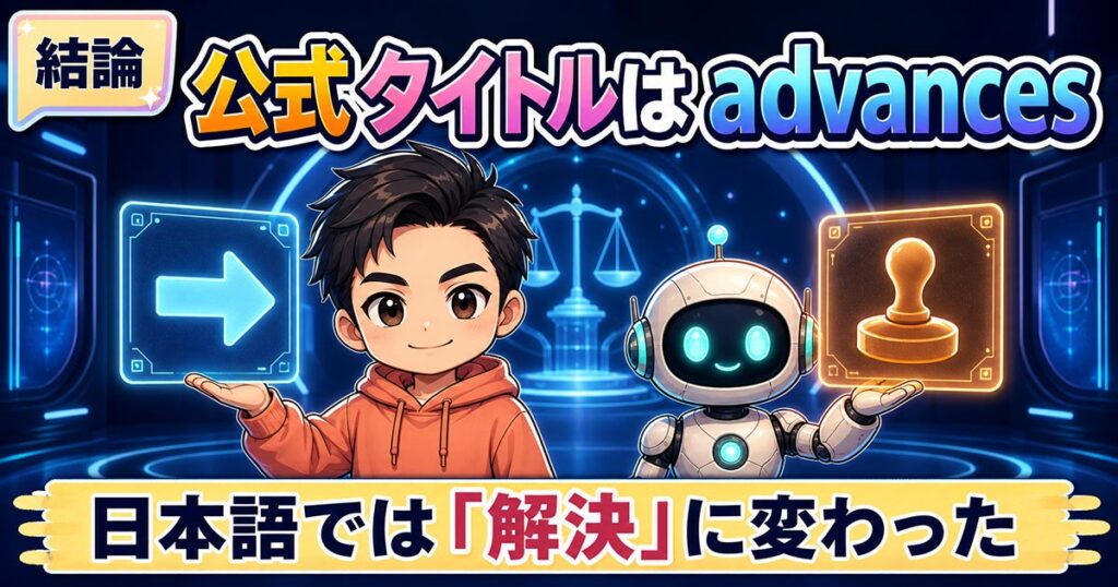 OpenAIの数学10件。原文のadvancesが日本語では「解決」になった