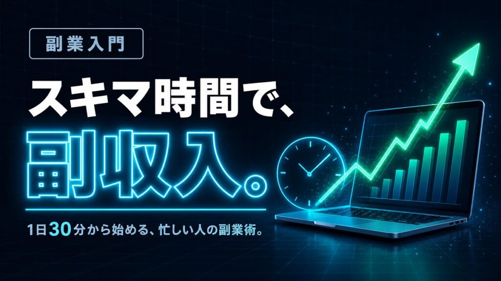ブログサムネイル画像（副業）プロンプト
