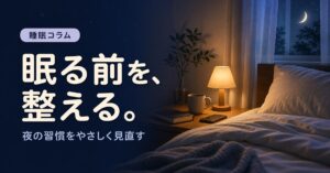 睡眠広告バナー画像（2:1）プロンプト集